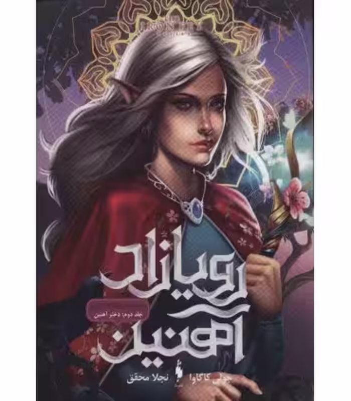 کتاب رویازاد آهنین 2 اثر جولی کاگاوا ترجمه نجلا محقق