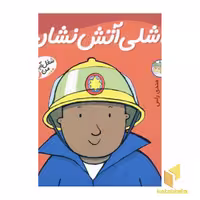 کتاب اشلی آتش نشان - شغل آینده من (6) اثر مندی راس، رونه رندل نشر افق