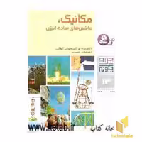 کتاب چرا و چگونه(13)مکانیک ماشین های ساده اثر دکتر جروم نوتکین-سیدنی گولکین نشر قدیانی