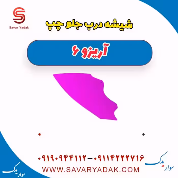 شیشه درب جلو چپ آریزو 6