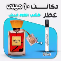 دکانت ادکلن خشب العود ابیض برند عربیات حجم 10میل