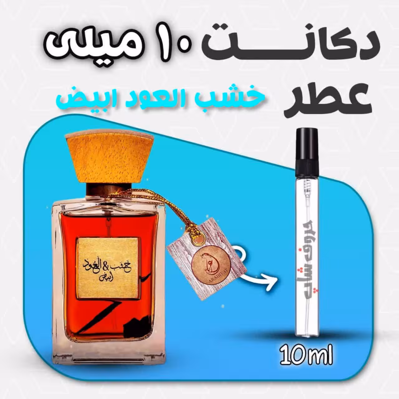 دکانت ادکلن خشب العود ابیض برند عربیات حجم 10میل