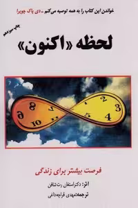 کتاب لحظه «اکنون» (فرصت بیشتر برای زندگی)، نشر اوحدی با جلد شمیز و قطع رقعی