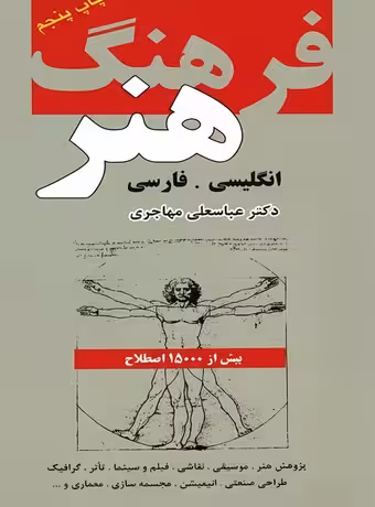 فرهنگ هنر انگلیسی فارسی