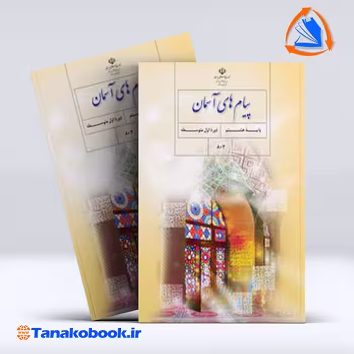 کتاب پیام های اسمان هشتم