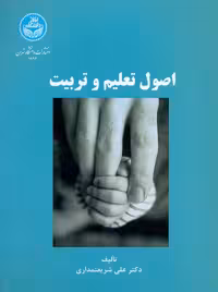 اصول تعلیم و تربیت شریعتمداری دانشگاه تهران