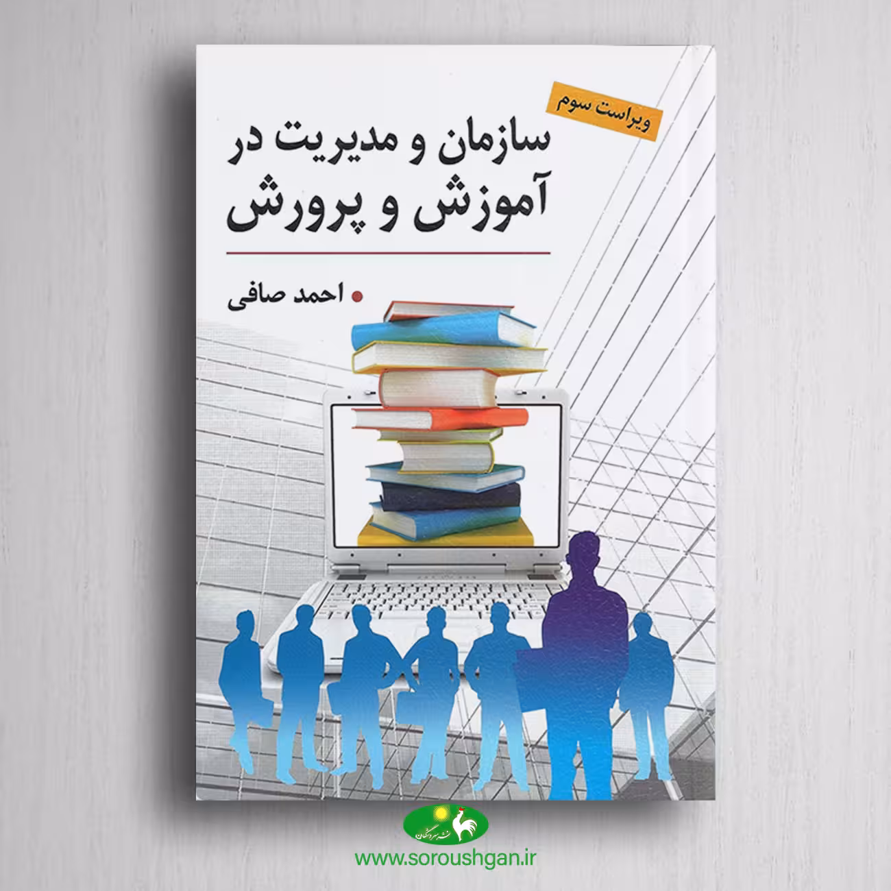 کتاب سازمان و مدیریت در آموزش و پرورش اثر احمد صافی