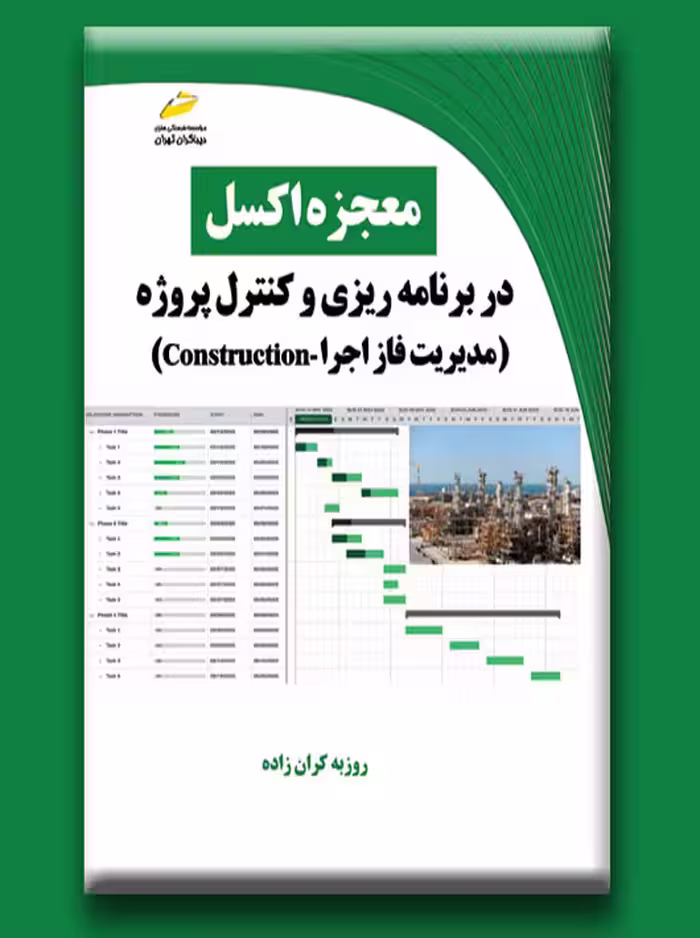 معجزه اکسل در برنامه ریزی و کنترل پروژه مدیریت فاز اجرا دیباگران تهران