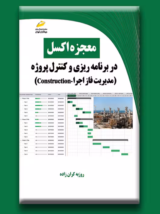 معجزه اکسل در برنامه ریزی و کنترل پروژه مدیریت فاز اجرا دیباگران تهران