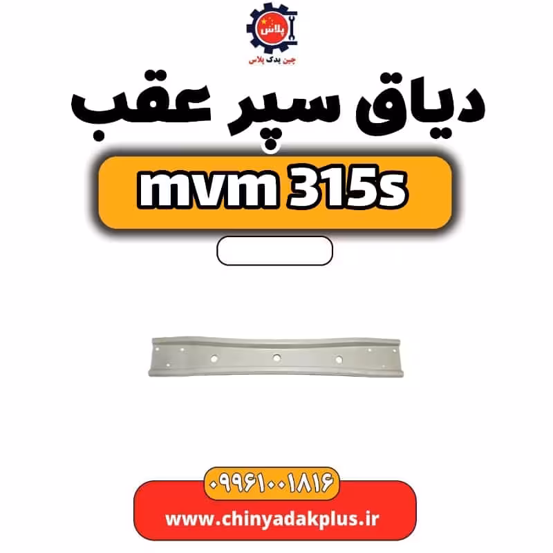دیاق سپر عقب ام وی ام 315 اس
