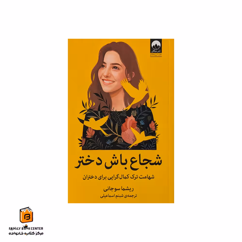 کتاب شجاع باش دختر