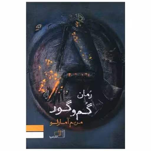 کتاب گم و گور اثر مریم آمارلو