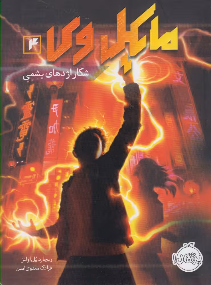 کتاب مایکل وی 4 اثر ریچارد پل اوانز