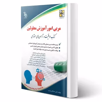 کتاب استخدامی مربی امور آموزش معلولین انتشارات آراه اثر لیلی صادقی