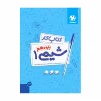 کتاب کار شیمی دهم مهروماه