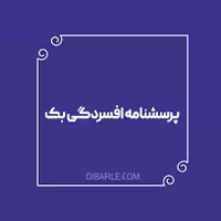 پرسشنامه افسردگی بک(21 سئوالی)