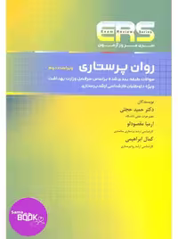 مرور آزمون ERS روان پرستاری