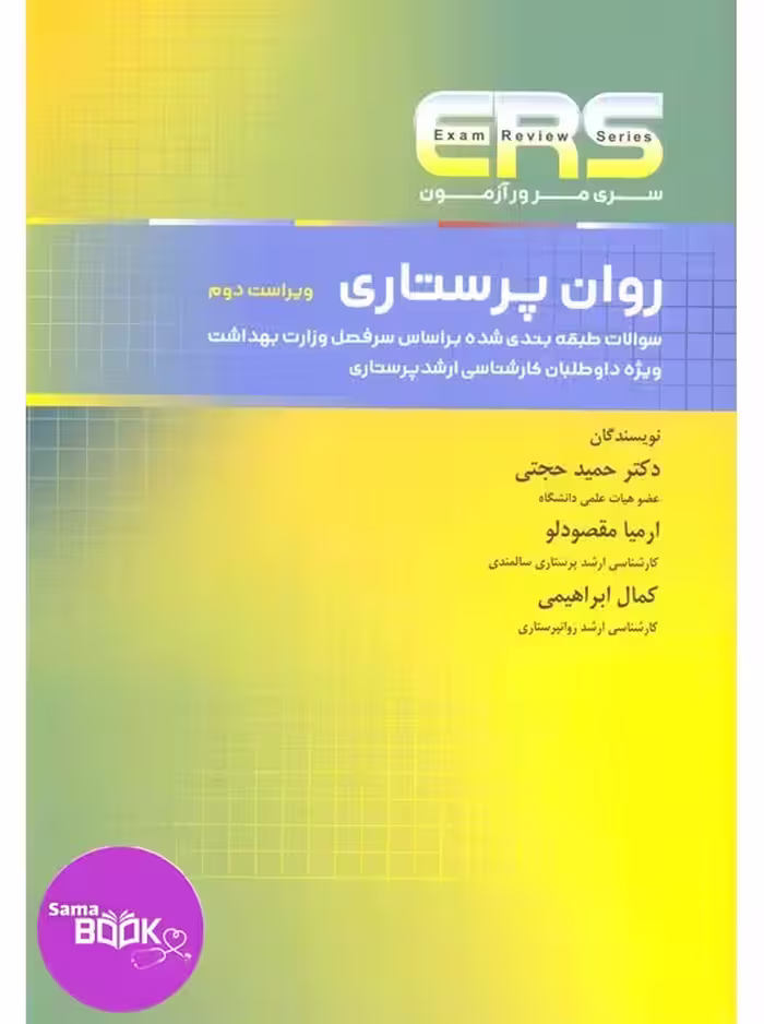 مرور آزمون ERS روان پرستاری