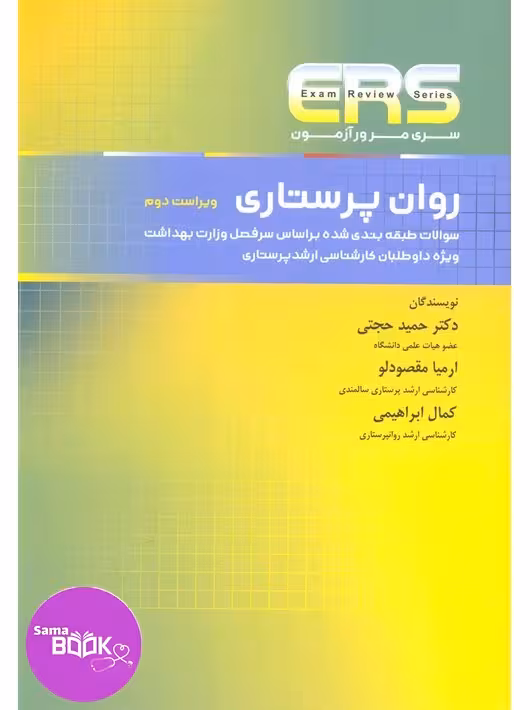مرور آزمون ERS روان پرستاری