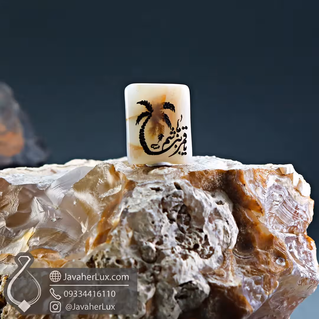 نگین عقیق شجر زیبا با حکاکی هنری یا قمر بنی هاشم – کد : 400970