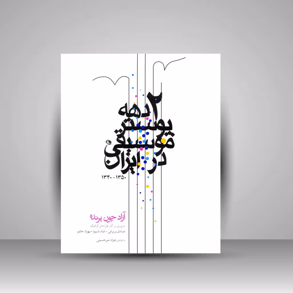 دو دهه پوستر موسیقی در ایران 1350-1340