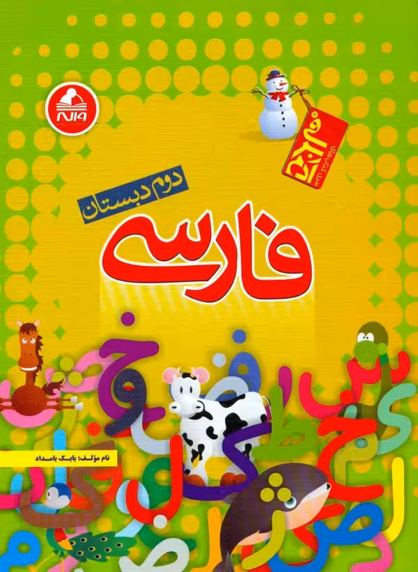 فارسی دوم ابتدایی واله
