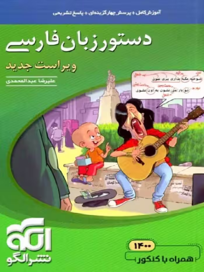 الگو دستور زبان فارسی جامع کنکور (مشترک تمامی رشته ها)