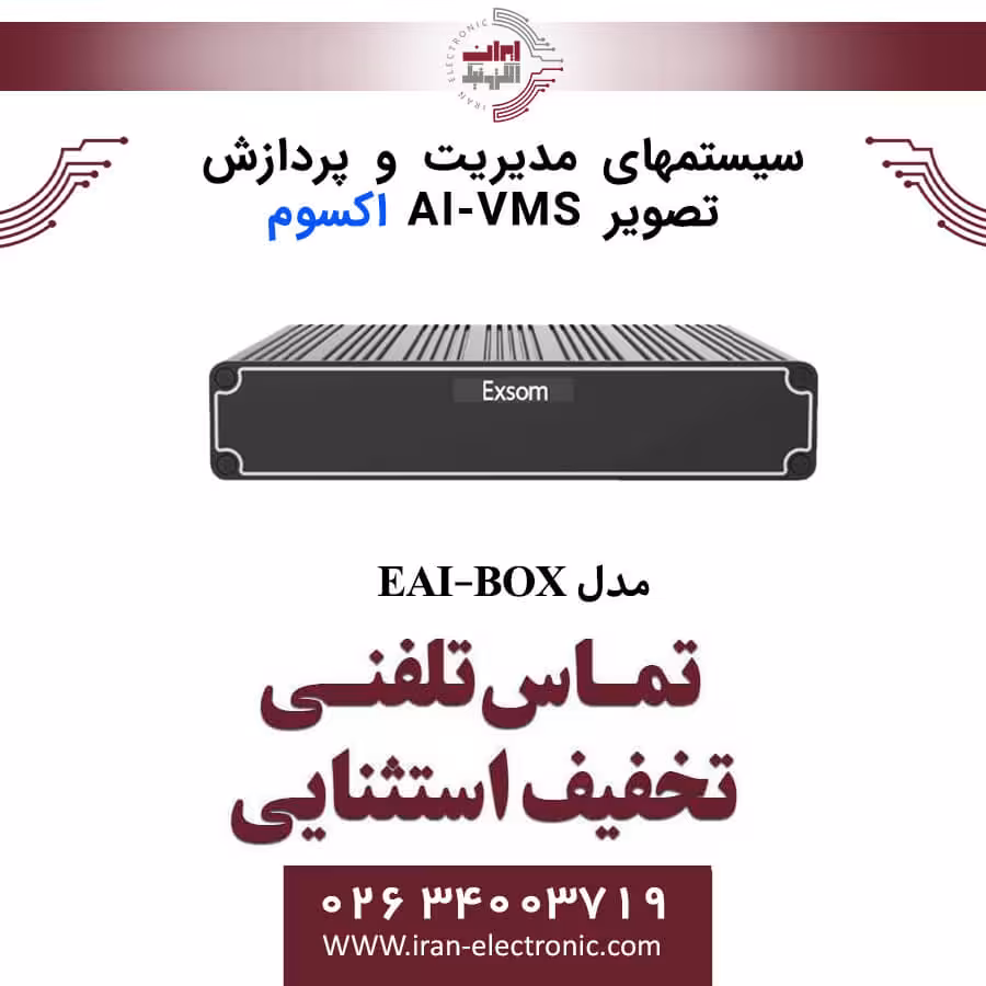 سیستمهای مدیریت و پردازش تصویر Exsom EAI-BOX AI/VMS