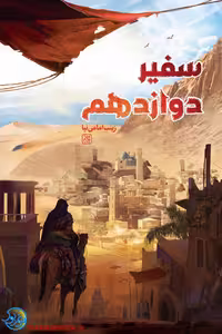 کتاب سفیر دوازدهم، اثر امامی نیا، نشر کتاب جمکران