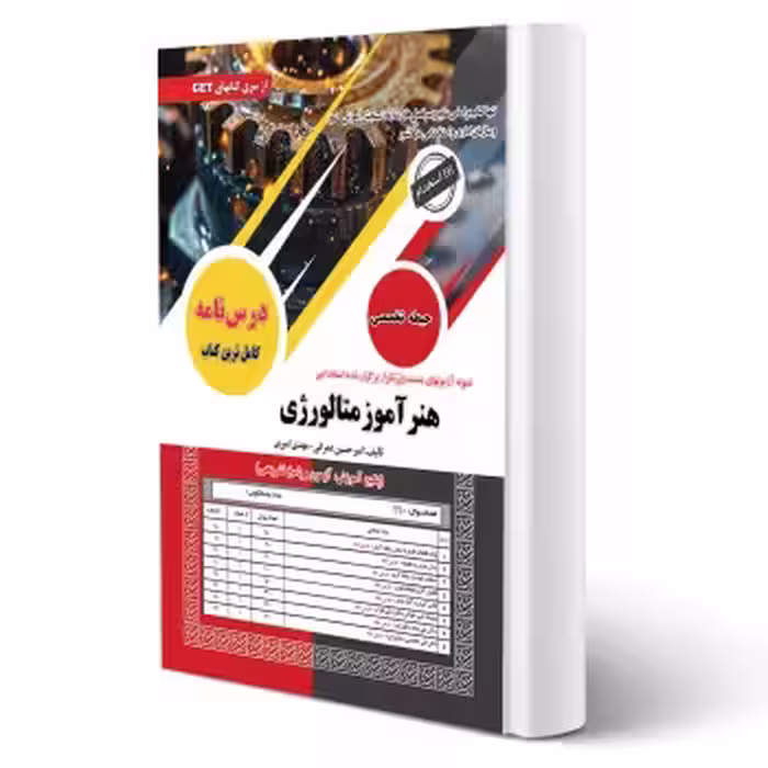 کتاب استخدامی هنرآموز متالورژی (سامان سنجش)
