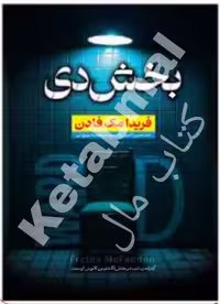 کتاب بخش دی اثر فریدان مک فادن انتشارات آراستگان