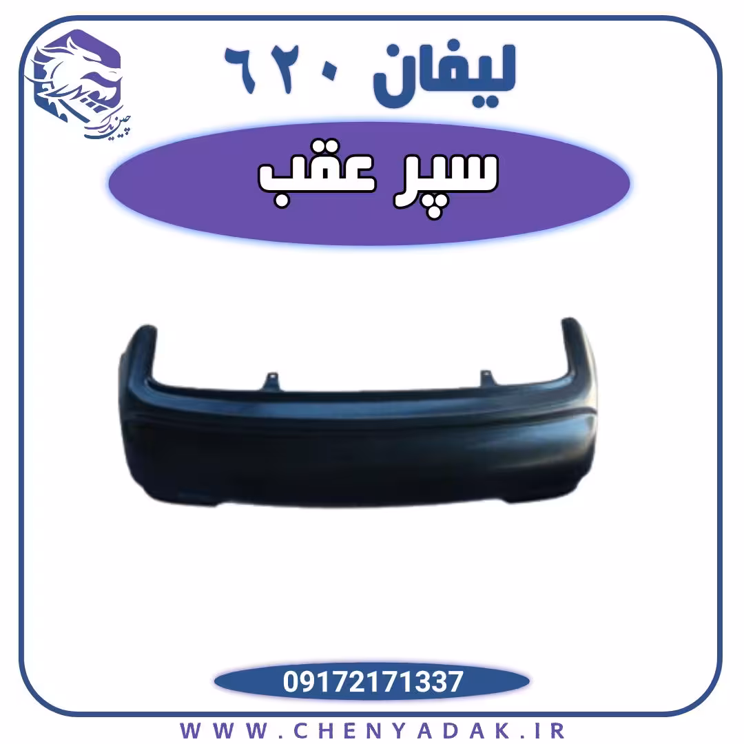 سپر عقب لیفان 620