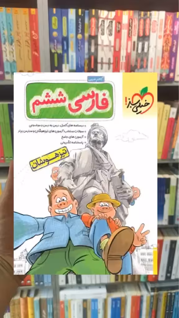 تیزهوشان فارسی ششم دبستان خیلی سبز