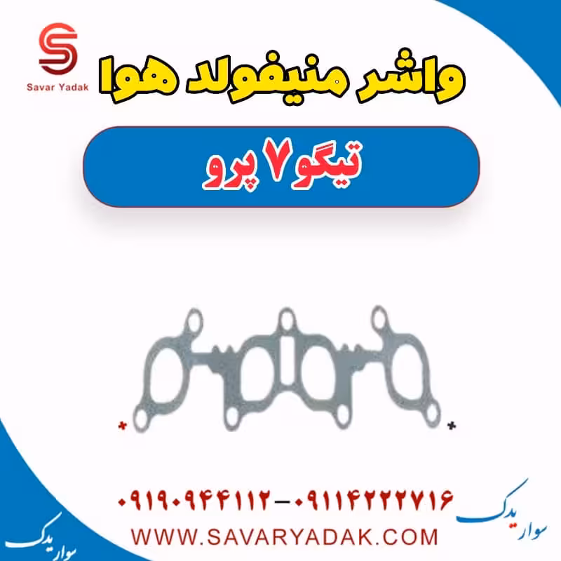 واشر منیفولد هوا تیگو 7 پرو