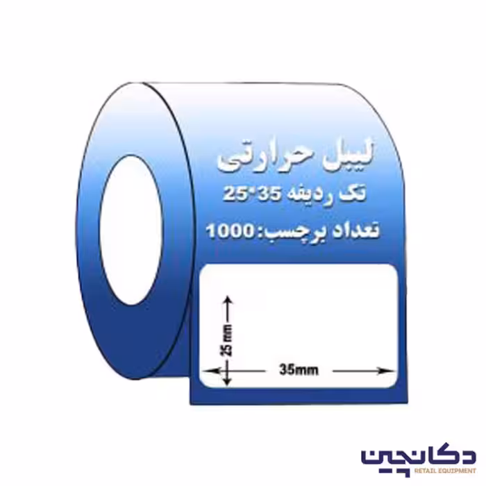 لیبل حرارتی سایز 35×25 تک ردیفه 1000 عددی