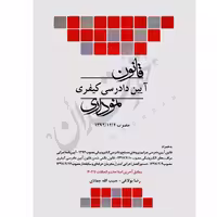قانون آیین دادرسی کیفری نموداری | چتردانش