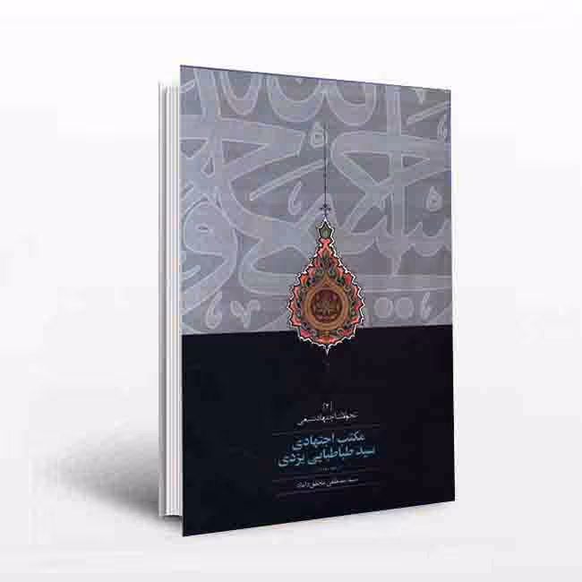 مکتب اجتهادی آخوند خراسانی؛ تحولات اجتهاد شیعی 1