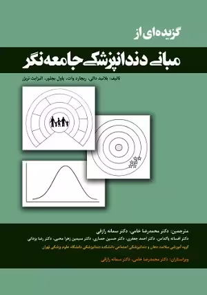 کتاب گزیده ای از مبانی دنداپزشکی جامعه نگر , بلانید دالی , دکتر محمدرضا خامی , نشر رویان پژوه