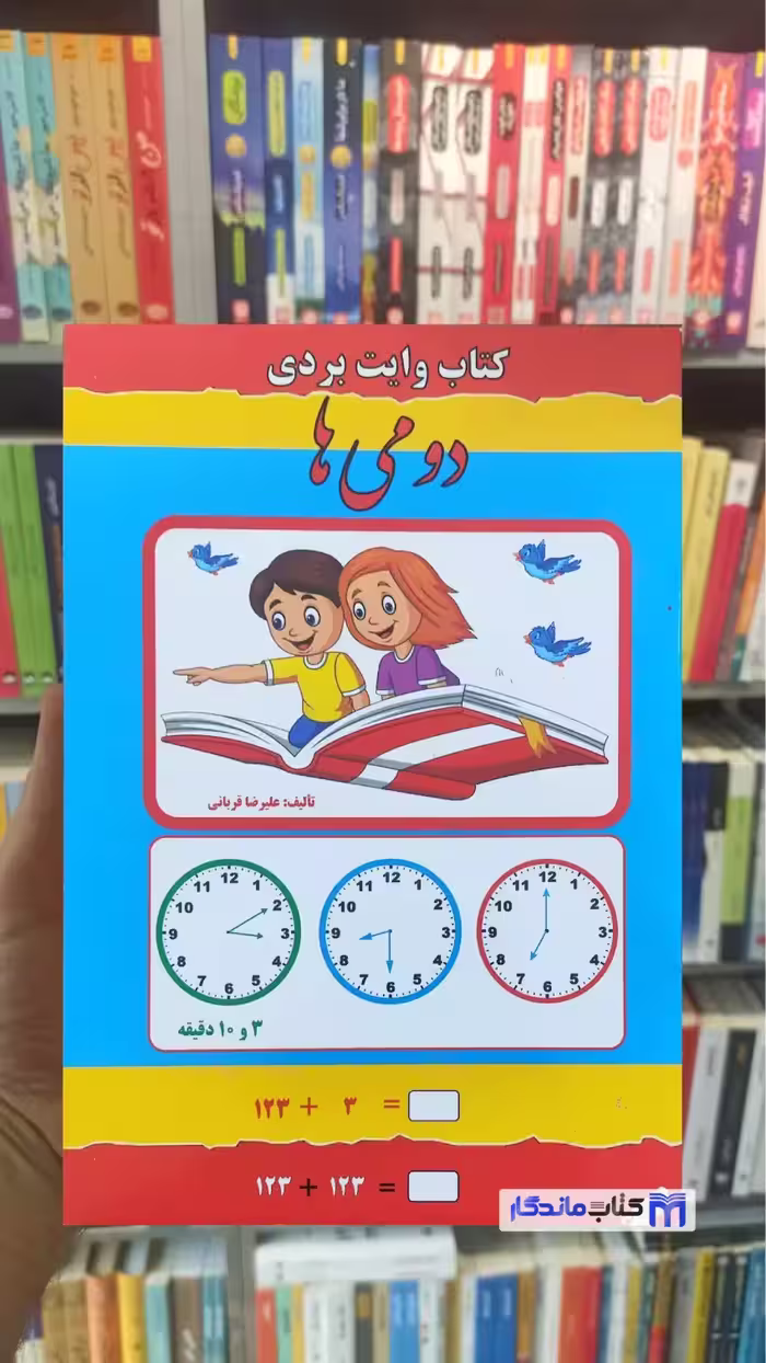 کتاب وایت بردی دومی ها