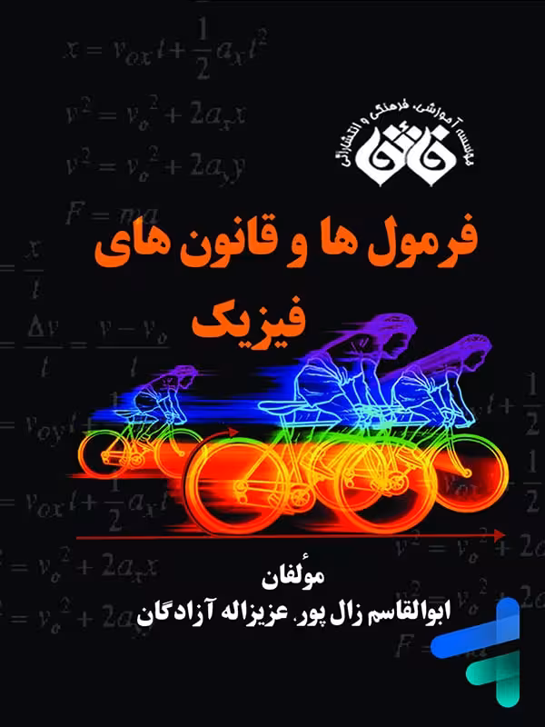 فرمول ها و قانون های فیزیک نشر فائق