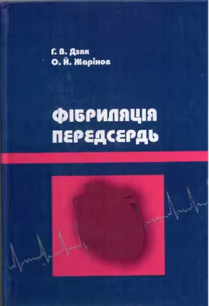 خرید و دانلود نسخه کامل کتاب Фібриляція передсердь