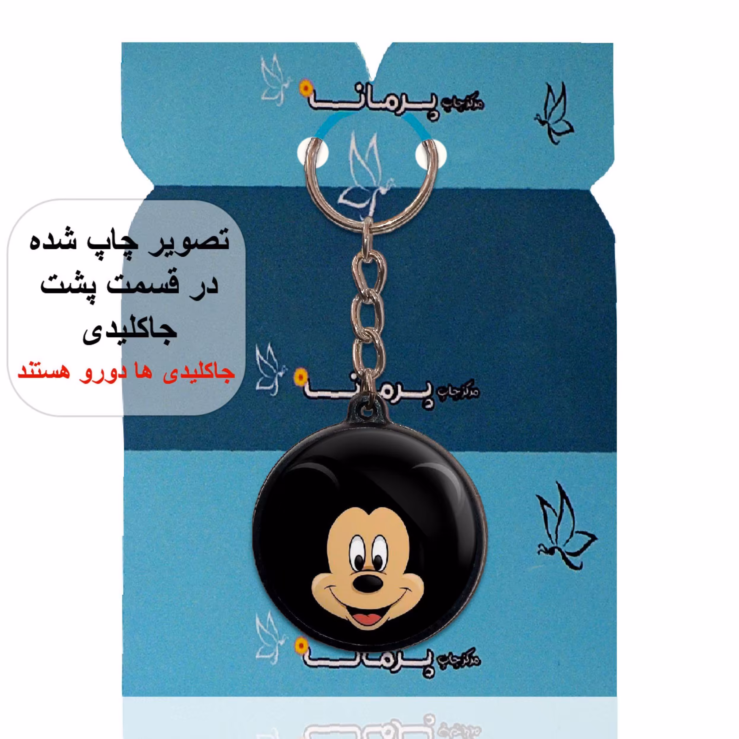 جاکلیدی پرمانه طرح میکی موس کد pmj.12974