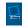 کتاب فلسفه اخلاق در ایران معاصر اثر مسعود امید نشر علم 