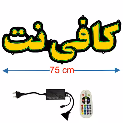 تابلو ال ای دی میشانه مدل کافی نت کد 565 به همراه فلاشر و کنترل