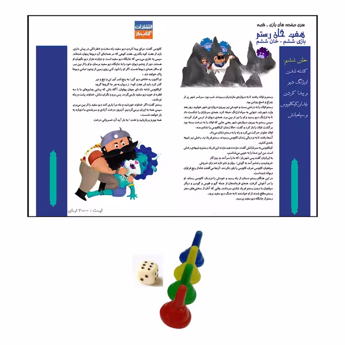 بازی فکری مدل داستان هفت خان رستم طرح خان ششم 