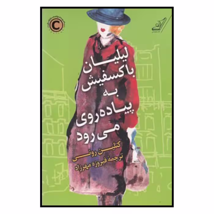 کتاب ليليان باكسفيش به پياده‌روي مي‌رود اثر فيروزه مهرزاد
انتشارات کتاب کوله پشتی