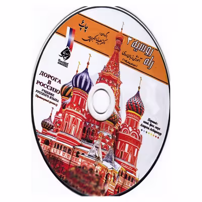 کتاب راه روسیه 3 اثر دکتر علیرضا اکبری پور انتشارات پرسکا