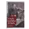 کتاب با آن ها از جنگ ها، شاه ها و فیل ها بگو اثر ماتیاس انار نشر خوب