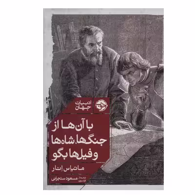 کتاب با آن ها از جنگ ها، شاه ها و فیل ها بگو اثر ماتیاس انار نشر خوب