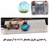 کیت آموزشی مهندسیکا مدل Arduino 18